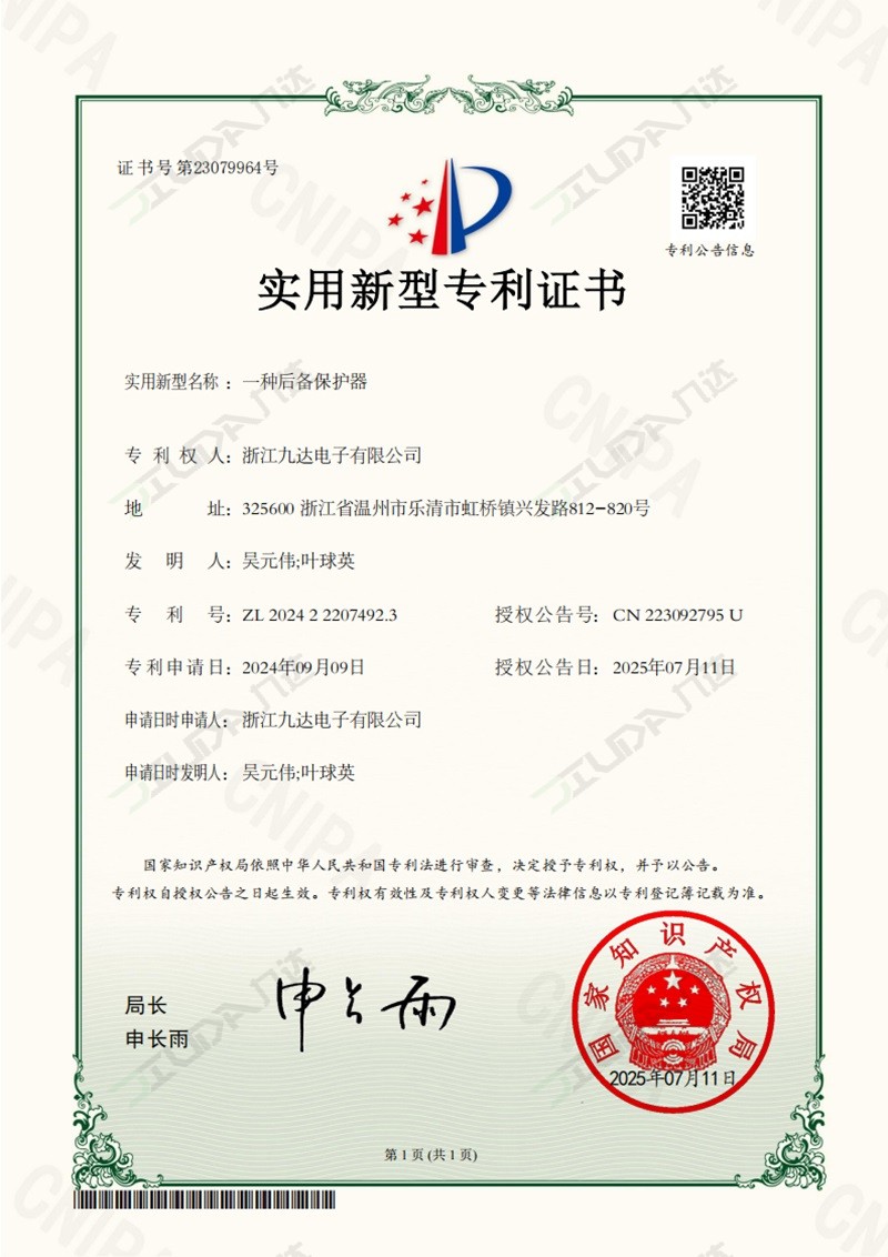 一种后备保护器-实用新型专利证书