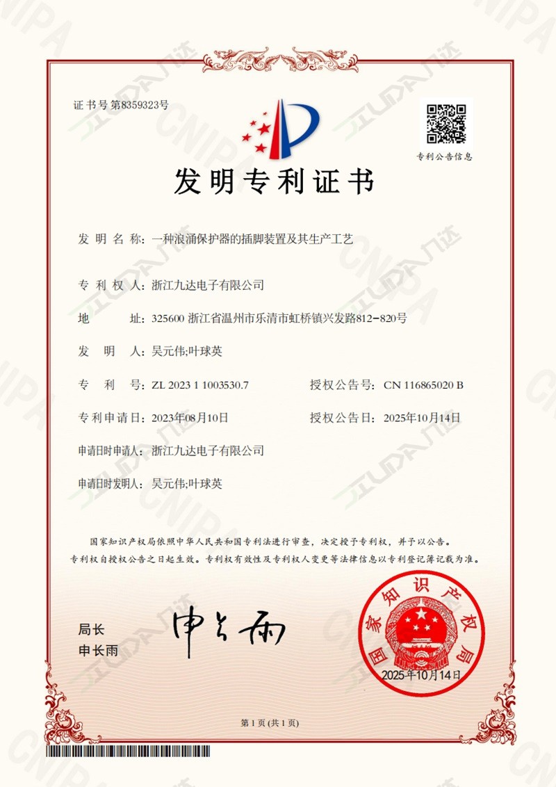 一种浪涌保护器的插脚装置及其生产工艺-发明专利证书